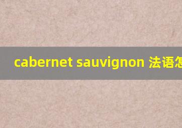 cabernet sauvignon 法语怎么读